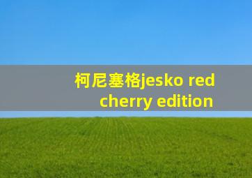 柯尼塞格jesko red cherry edition